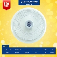 چراغ سقفی سنسور دار(SMD) میتره24 وات(شیشه و فلز)
